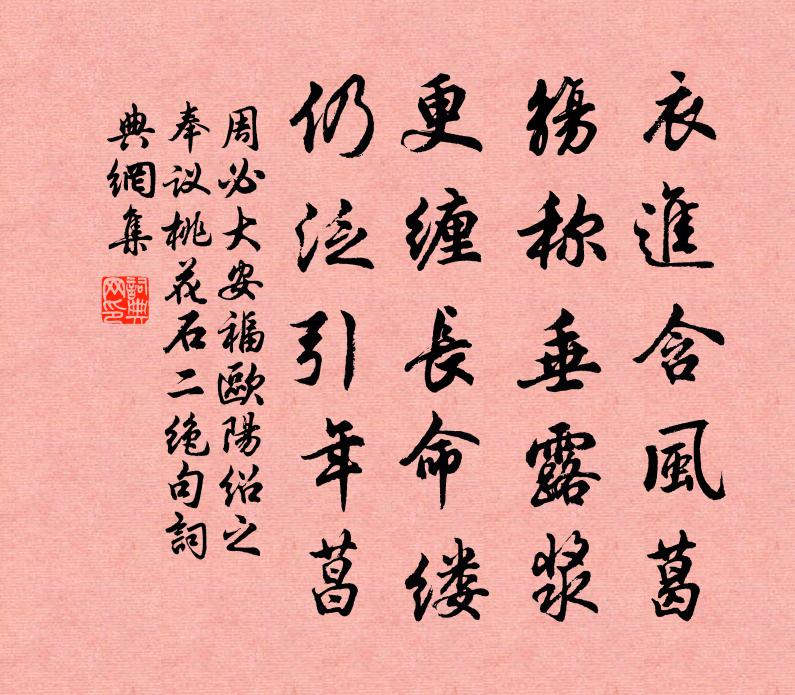 周必大安福欧阳绍之奉议桃花石二绝句书法作品欣赏