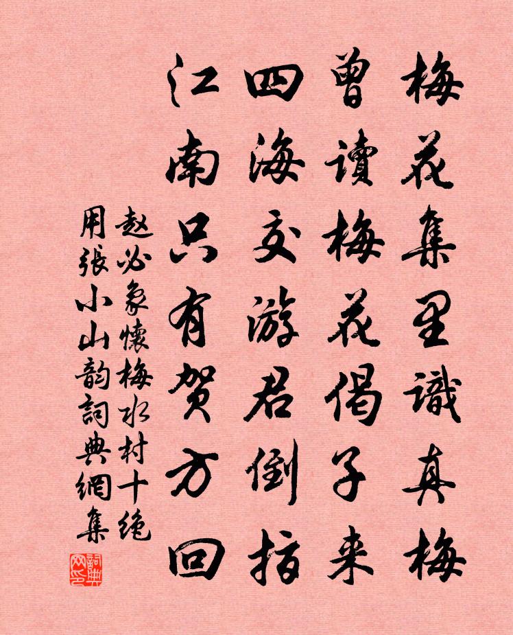 赵必象怀梅水村十绝用张小山韵书法作品欣赏