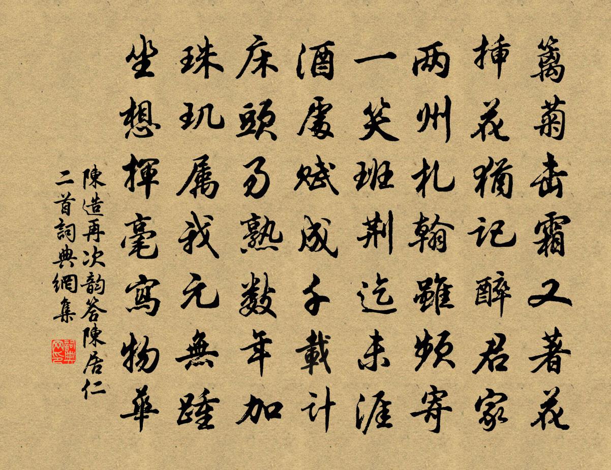 陈造再次韵答陈居仁二首书法作品欣赏