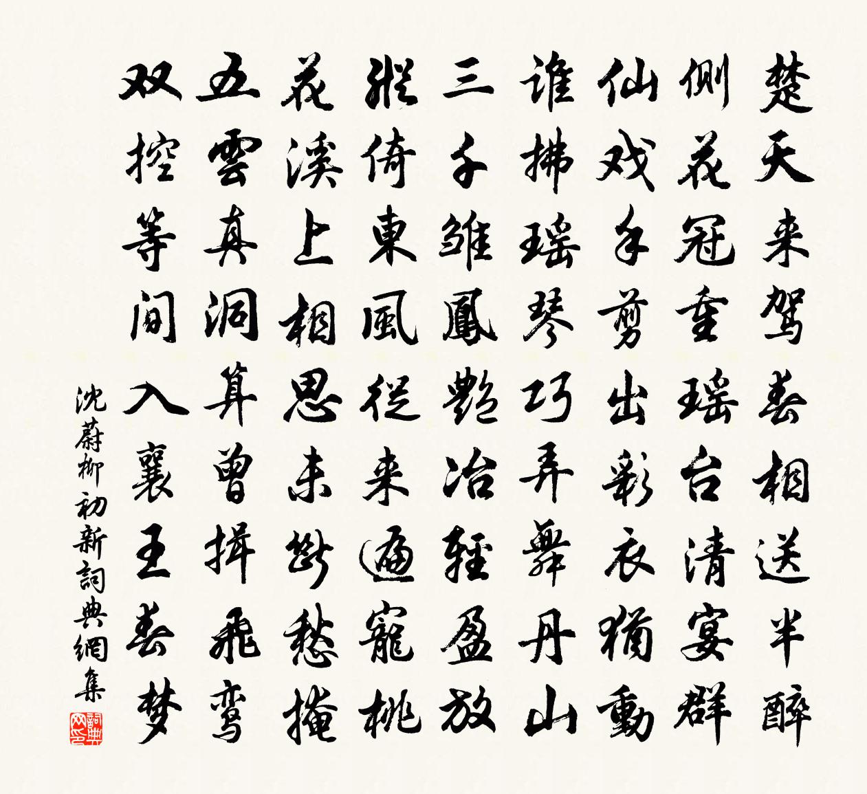 沈蔚柳初新书法作品欣赏