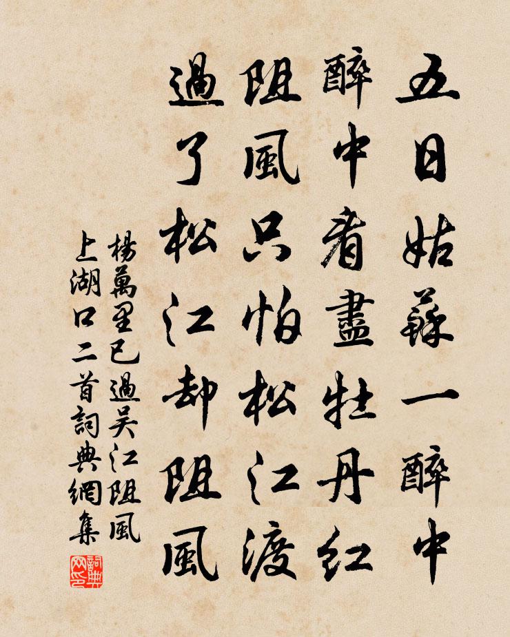 杨万里已过吴江阻风上湖口二首书法作品欣赏