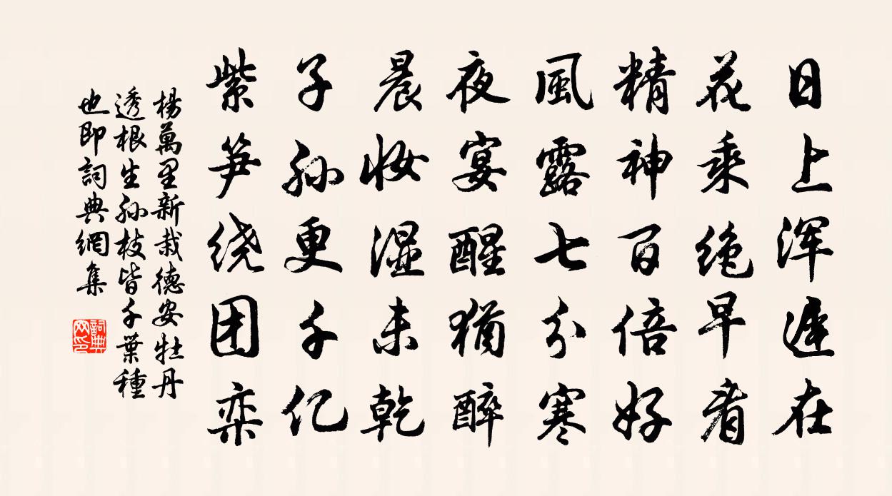 杨万里新栽德安牡丹，透根生孙，枝皆千叶种也，即书法作品欣赏