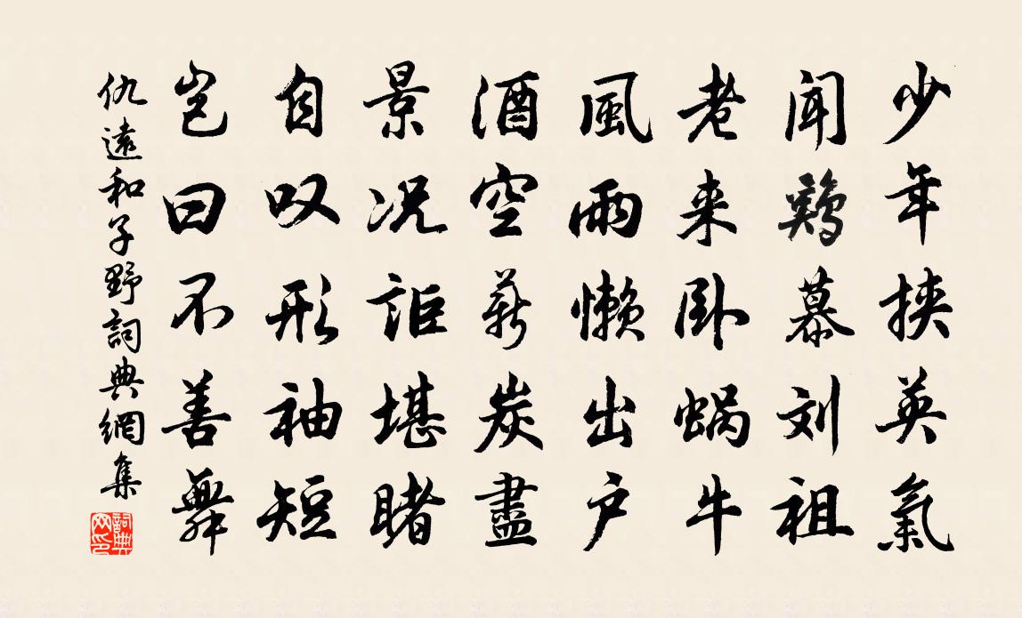 仇远和子野书法作品欣赏
