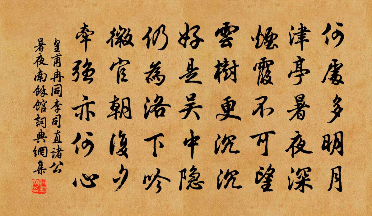 皇甫冉同李司直诸公暑夜南馀馆书法作品欣赏