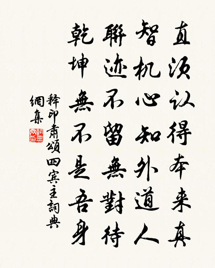 释印肃颂四宾主书法作品欣赏