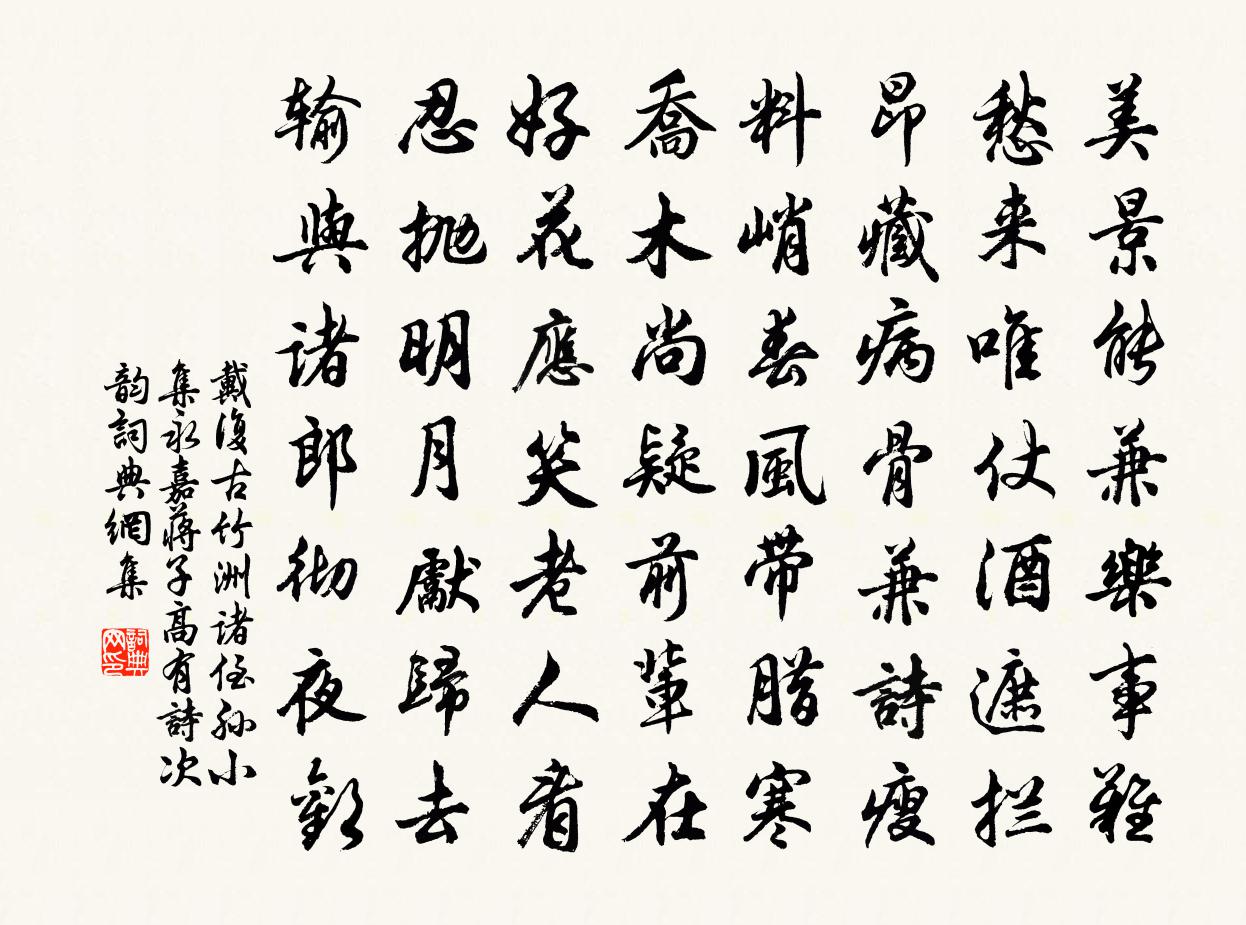 戴复古竹洲诸侄孙小集永嘉蒋子高有诗次韵书法作品欣赏