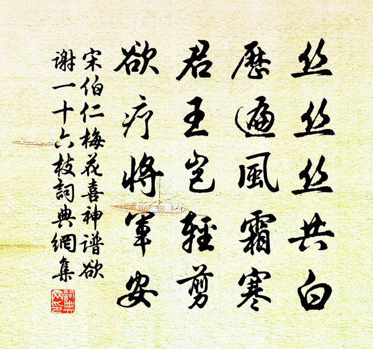 宋伯仁梅花喜神谱欲谢一十六枝书法作品欣赏