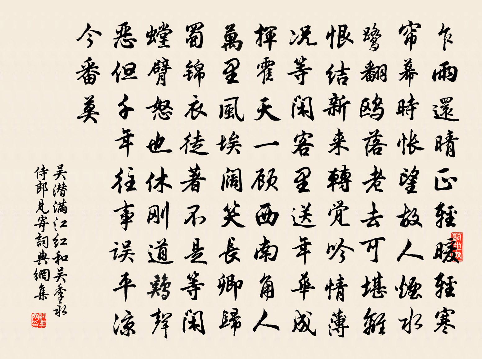 吴潜满江红（和吴季永侍郎见寄）书法作品欣赏