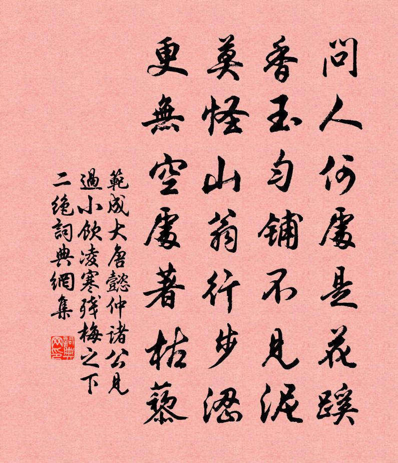 范成大唐懿仲诸公见过，小饮凌寒残梅之下二绝书法作品欣赏