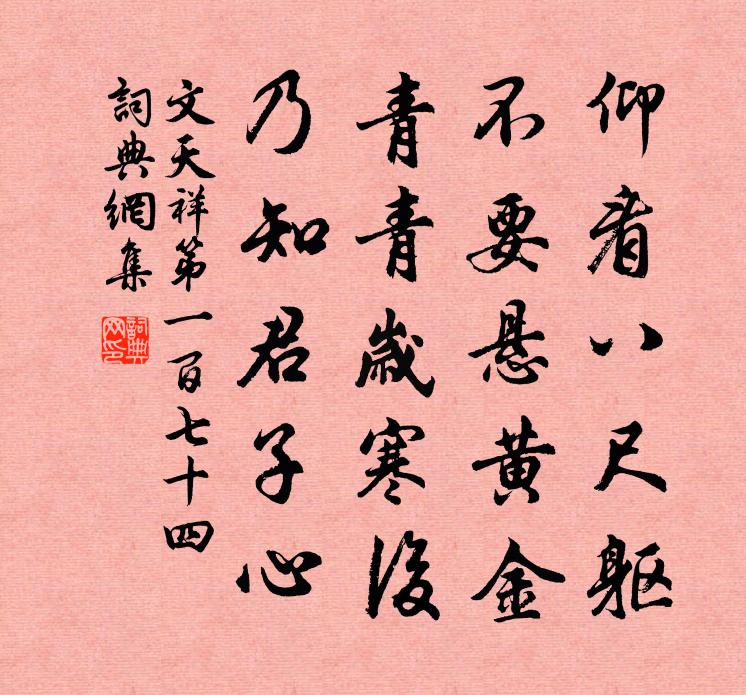 文天祥第一百七十四书法作品欣赏