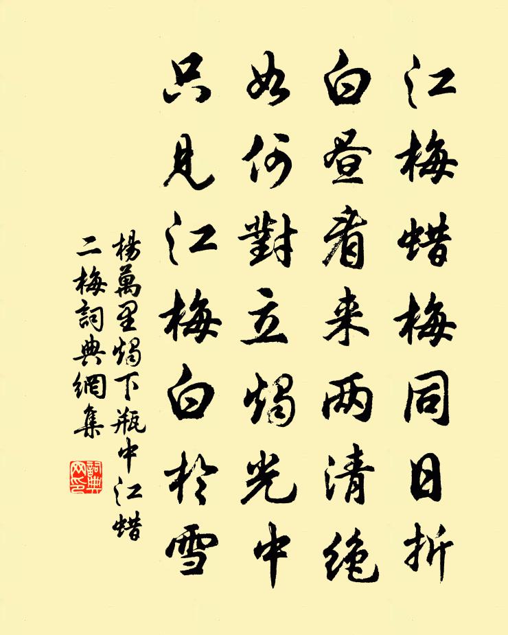 杨万里烛下瓶中江蜡二梅书法作品欣赏
