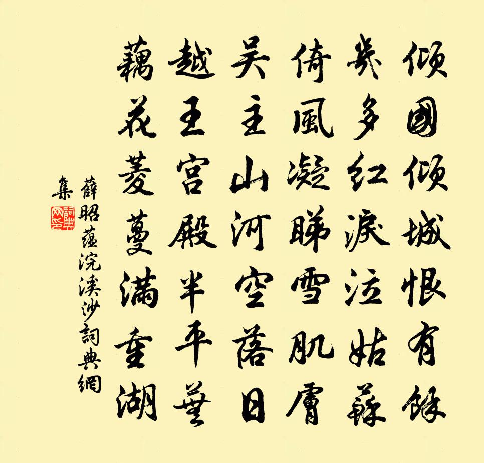 薛昭蕴浣溪沙书法作品欣赏