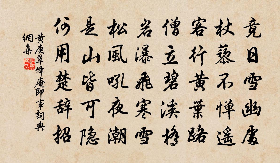 黄庚翠峰庵即事书法作品欣赏