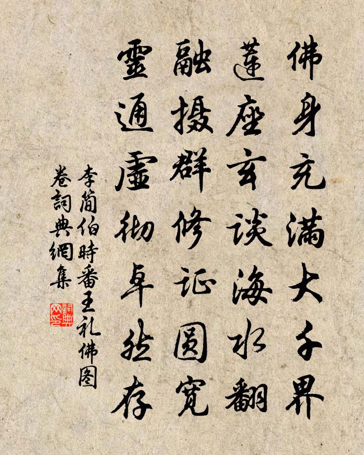 李简伯时番王礼佛图卷书法作品欣赏