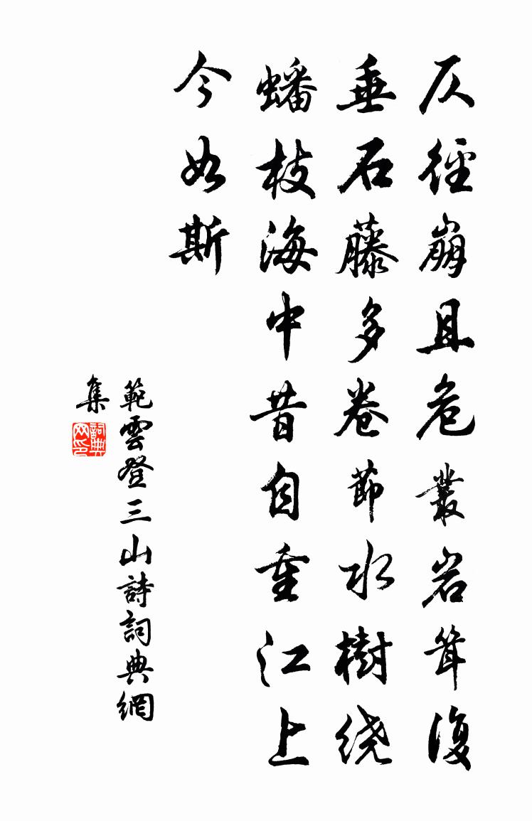 范云登三山诗书法作品欣赏
