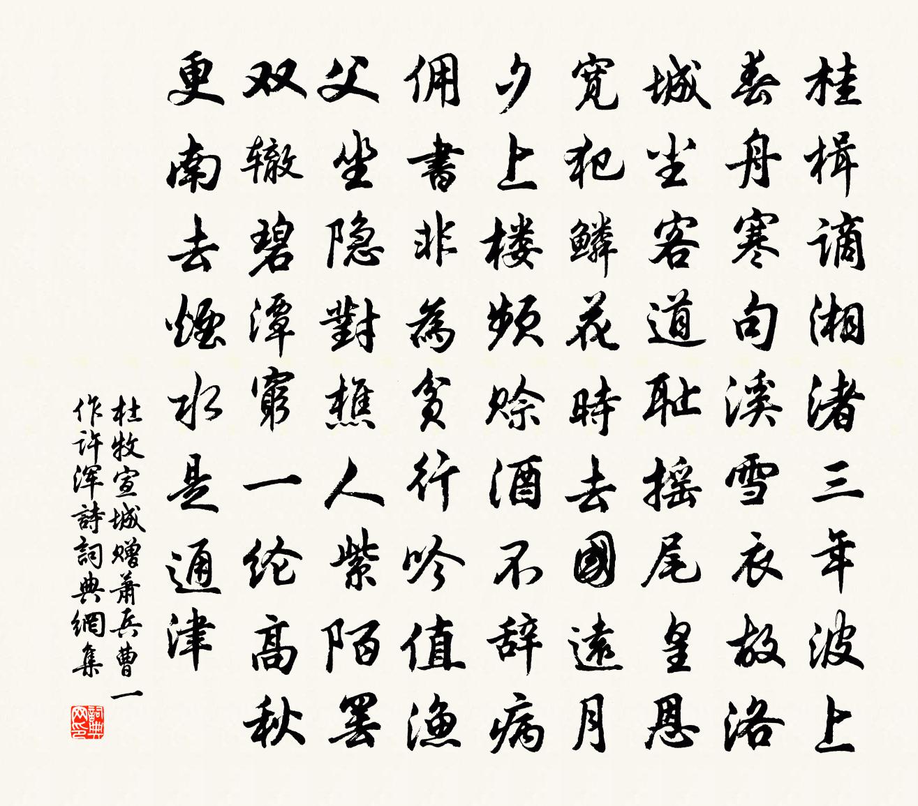 杜牧宣城赠萧兵曹（一作许浑诗）书法作品欣赏