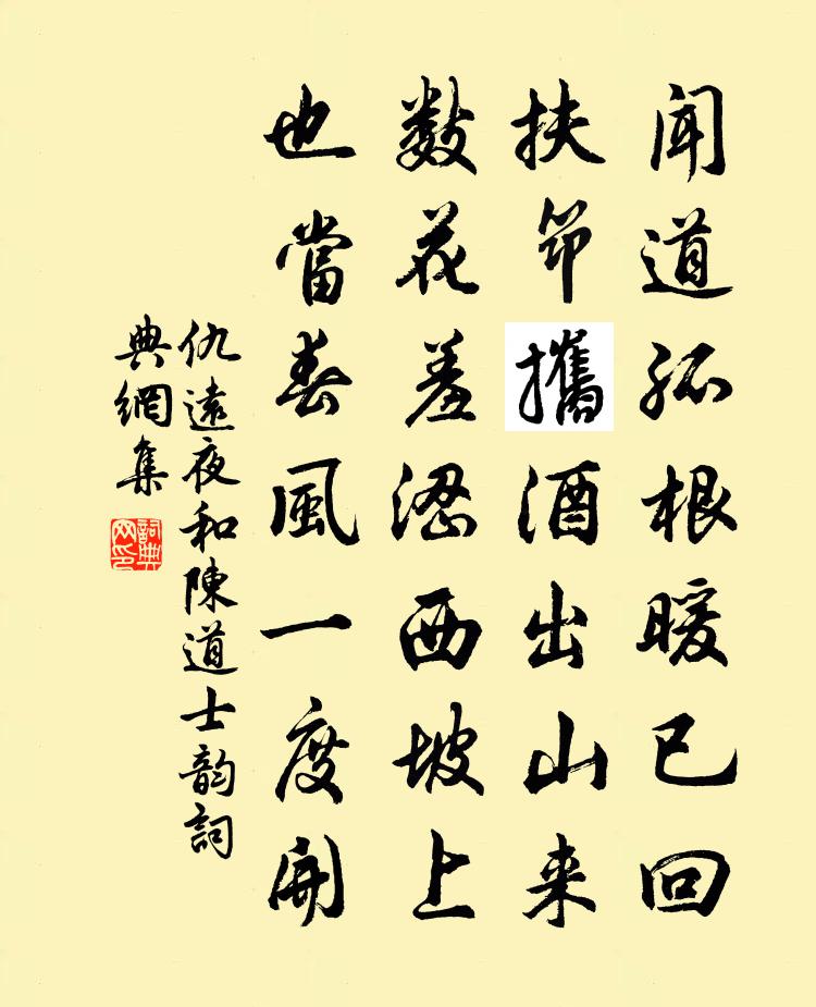 仇远夜和陈道士韵书法作品欣赏