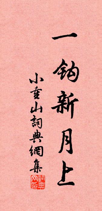佚名小重山书法作品欣赏