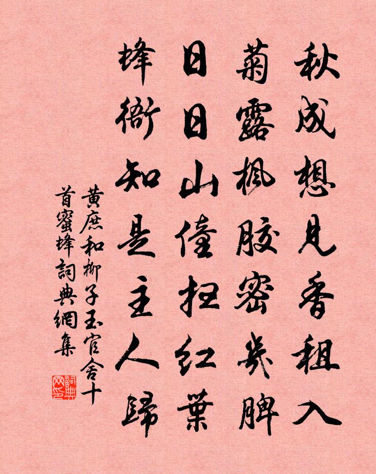 黄庶和柳子玉官舍十首蜜蜂书法作品欣赏