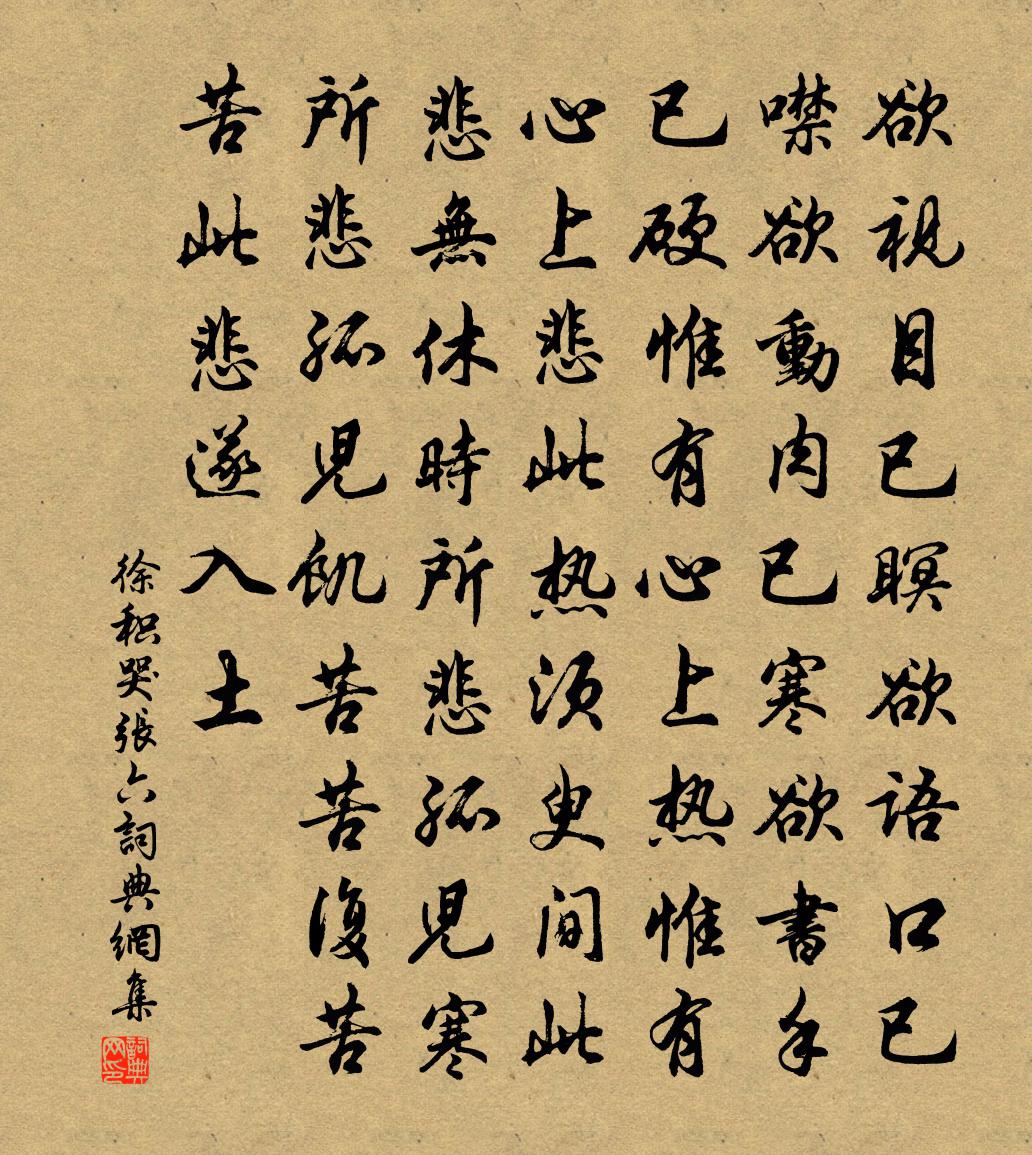 徐积哭张六书法作品欣赏