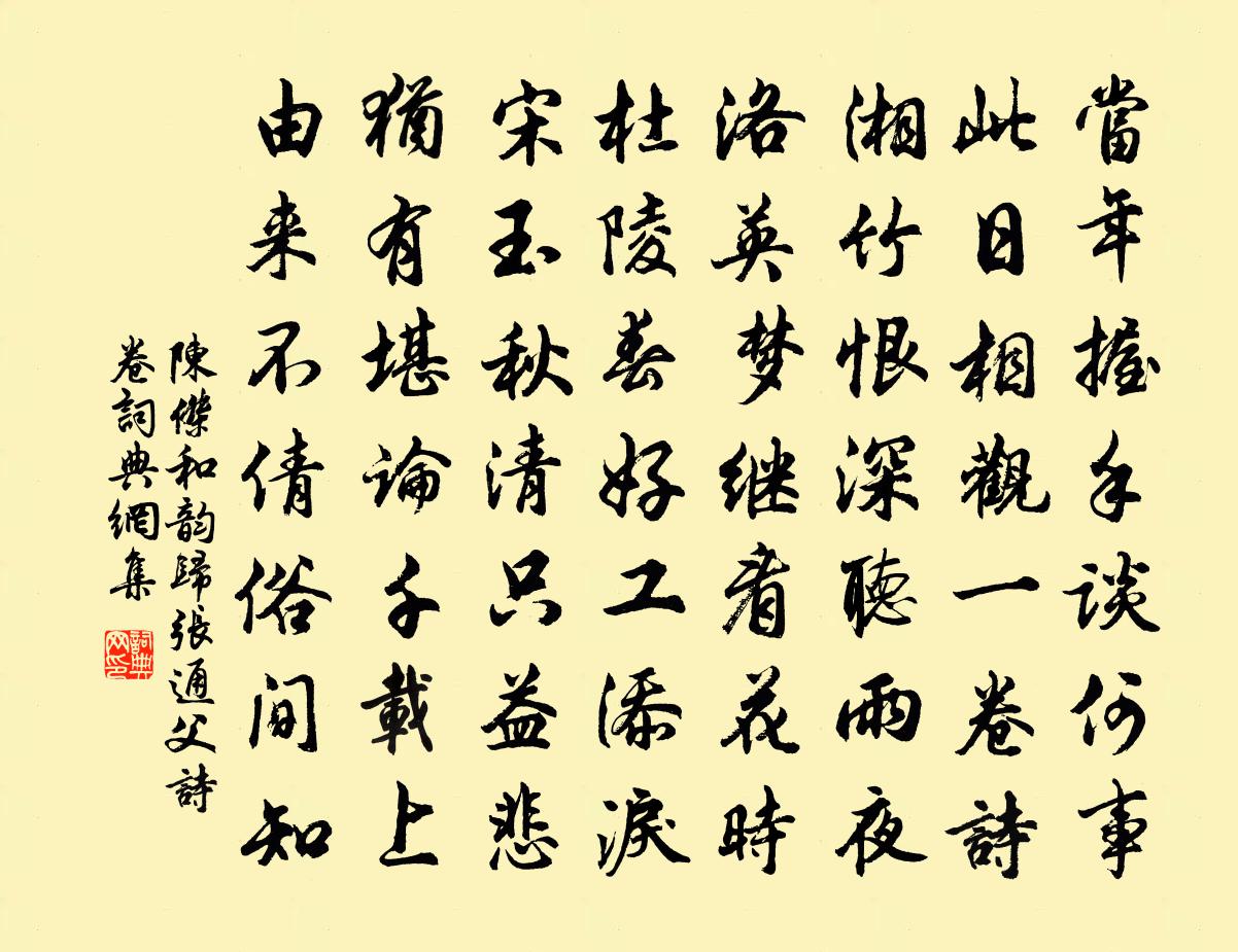 陈杰和韵归张通父诗卷书法作品欣赏