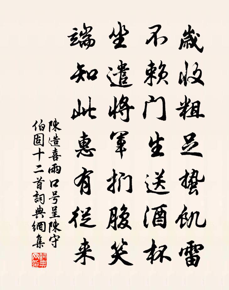 陈造喜雨口号呈陈守伯固十二首书法作品欣赏
