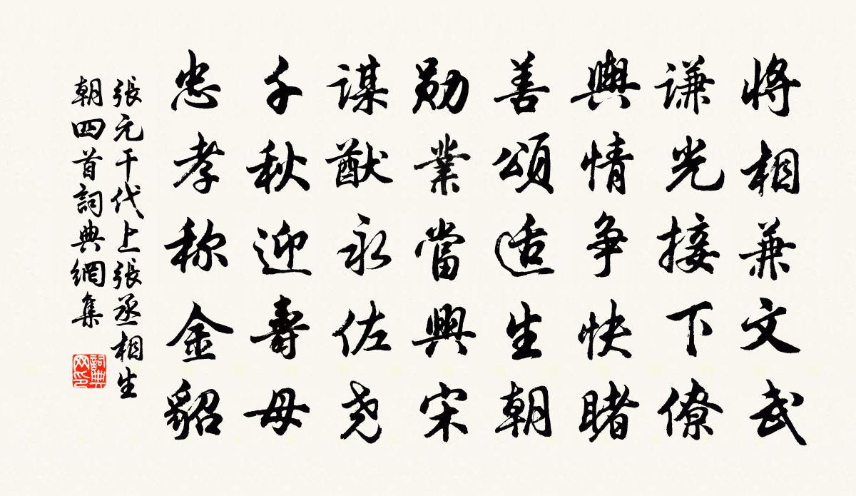 张元干代上张丞相生朝四首书法作品欣赏