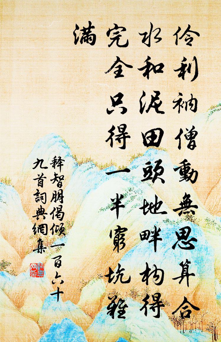 释智朋偈倾一百六十九首书法作品欣赏