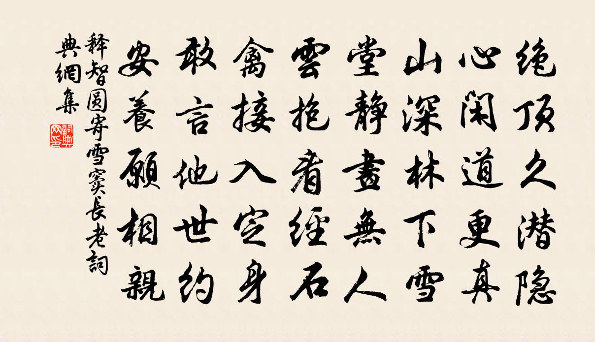 释智圆寄雪窦长老书法作品欣赏