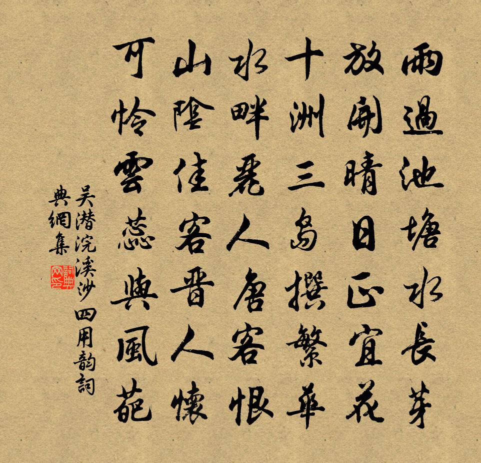 吴潜浣溪沙（四用韵）书法作品欣赏