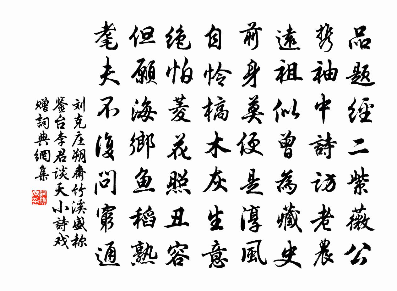 刘克庄朔斋竹溪盛称鉴台李君谈天小诗戏赠书法作品欣赏