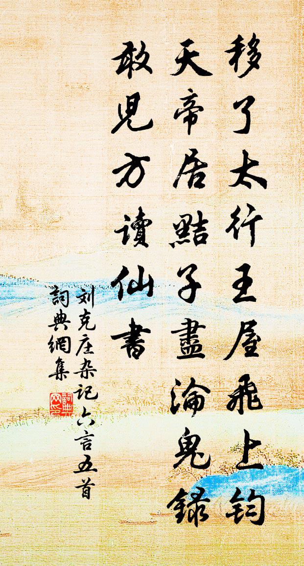 刘克庄杂记六言五首书法作品欣赏