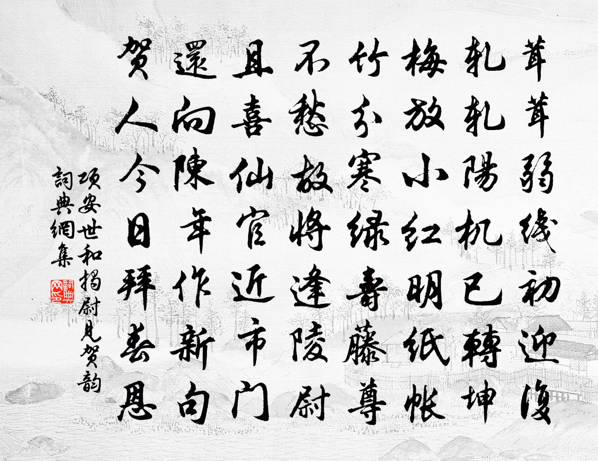 项安世和揭尉见贺韵书法作品欣赏