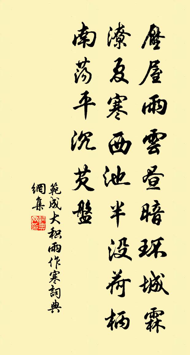 范成大积雨作寒书法作品欣赏
