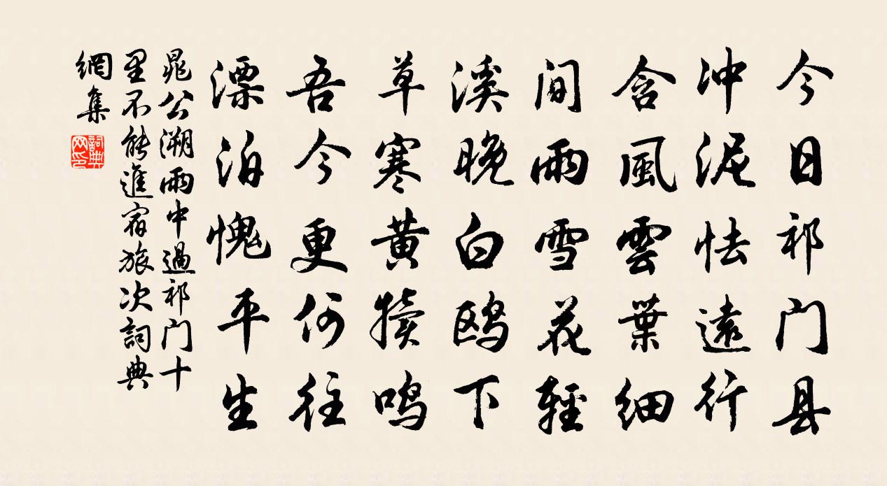 晁公溯雨中过祁门十里不能进宿旅次书法作品欣赏