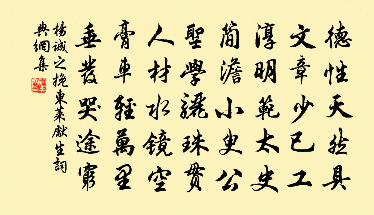 杨诚之挽东莱先生书法作品欣赏