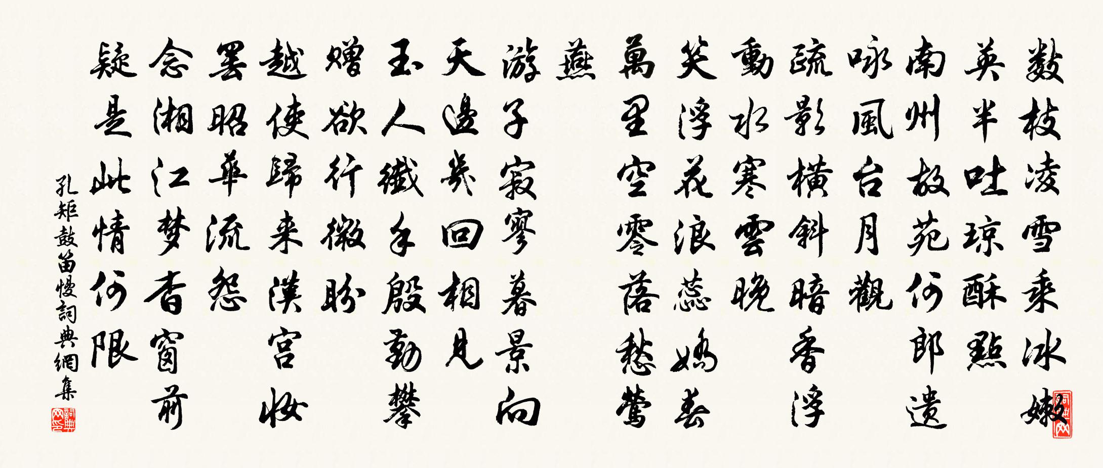 孔矩鼓笛慢/水龙吟书法作品欣赏