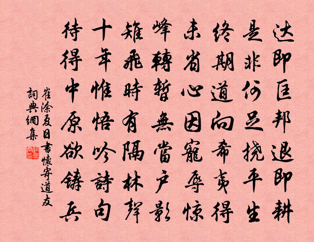 崔涂夏日书怀寄道友书法作品欣赏