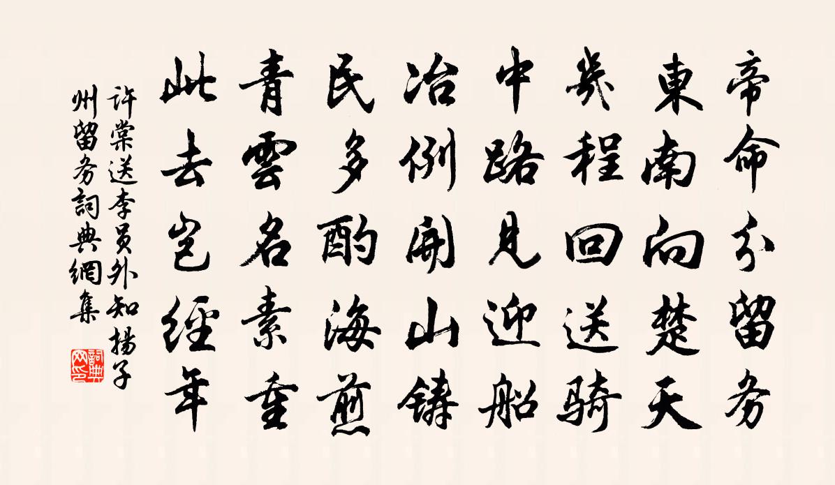 许棠送李员外知扬子州留务书法作品欣赏