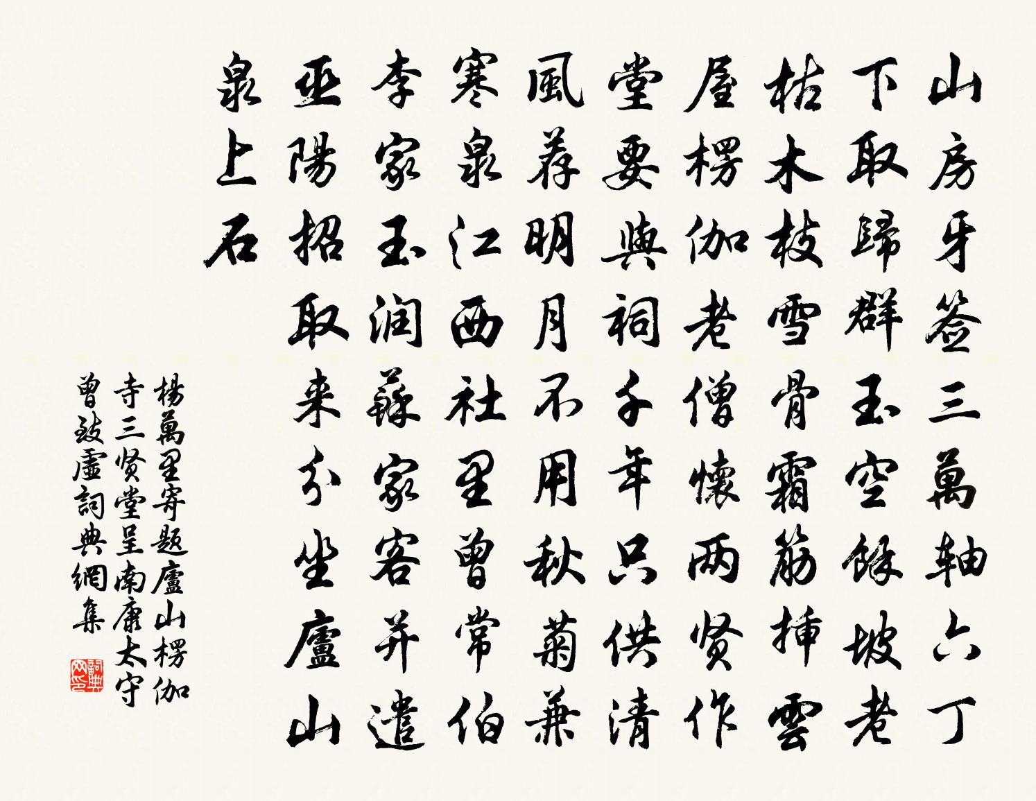 杨万里寄题庐山楞伽寺三贤堂，呈南康太守曾致虚书法作品欣赏