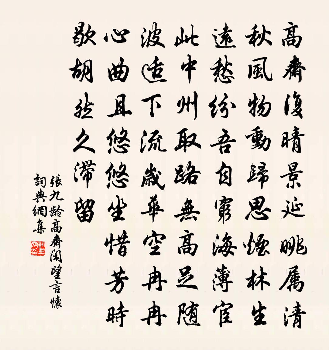 张九龄高斋闲望言怀书法作品欣赏
