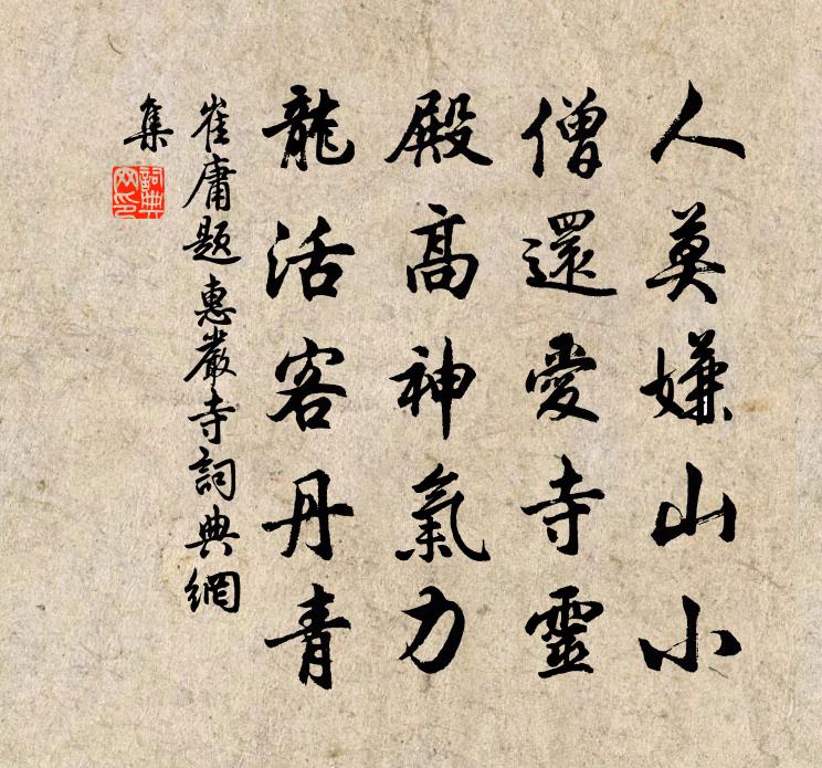 崔庸题惠严寺书法作品欣赏