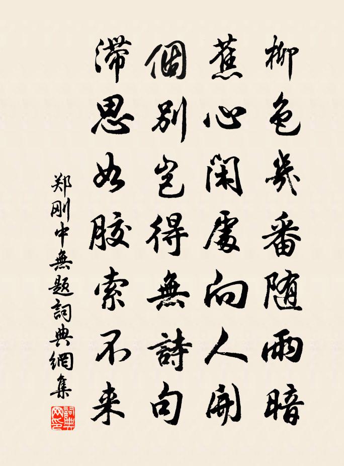 郑刚中无题书法作品欣赏
