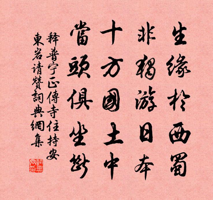 释普宁正传寺住持安东岩请赞书法作品欣赏