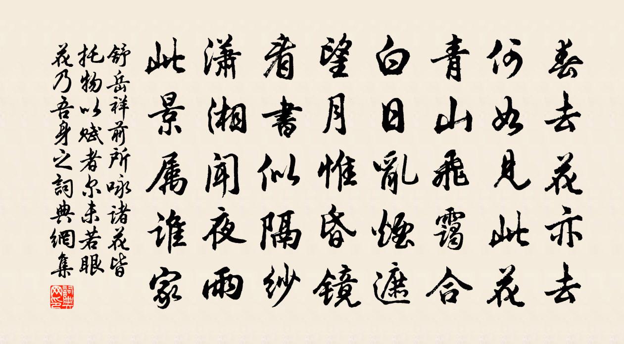 舒岳祥前所咏诸花皆托物以赋者尔未若眼花乃吾身之书法作品欣赏