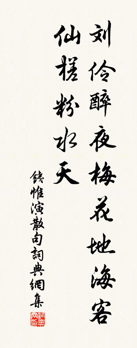 钱惟演句书法作品欣赏