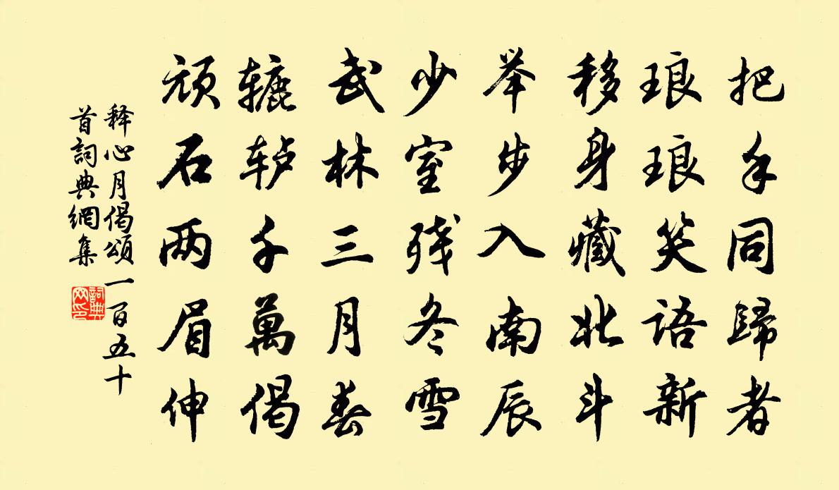 释心月偈颂一百五十首书法作品欣赏
