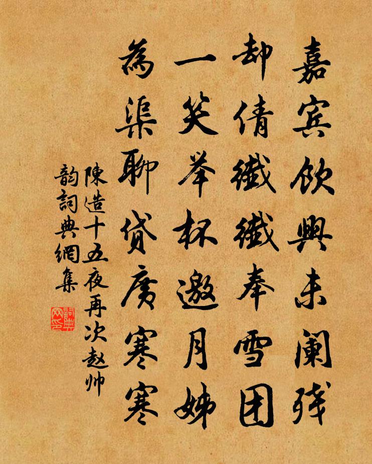 陈造十五夜再次赵帅韵书法作品欣赏
