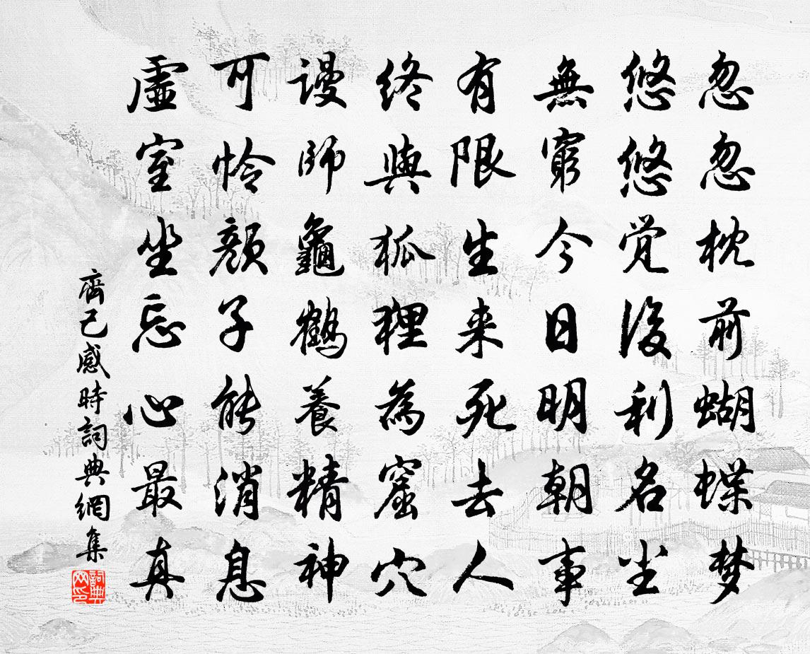 齐己感时书法作品欣赏