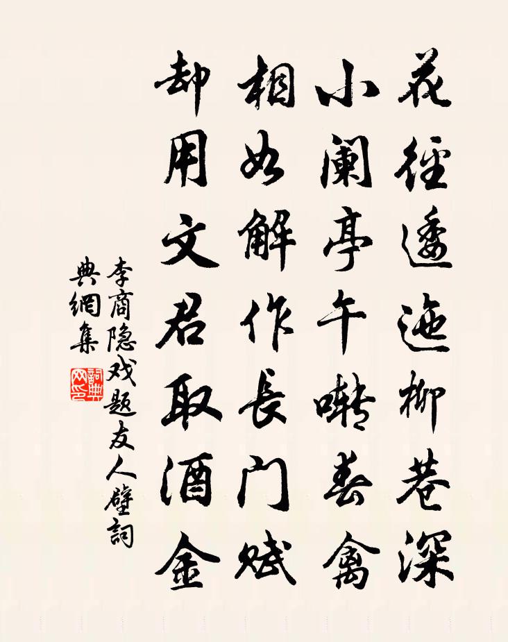 李商隐戏题友人壁书法作品欣赏
